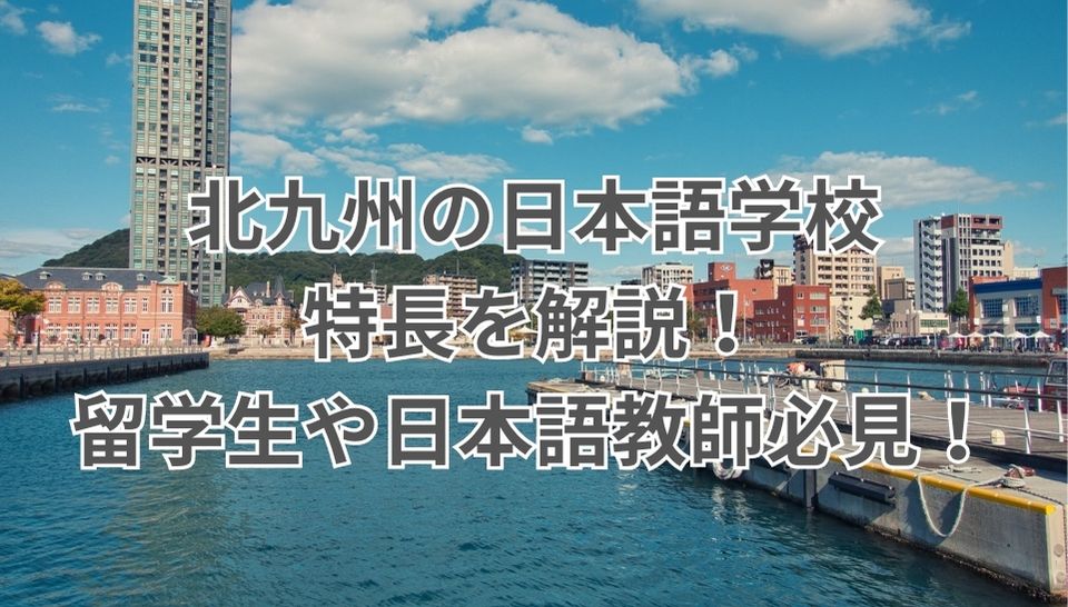 北九州　日本語学校　特長